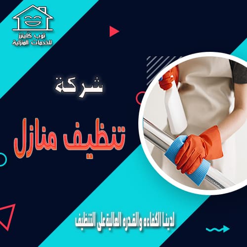 شركة تنظيف منازل بحفر الباطن | 0546331988